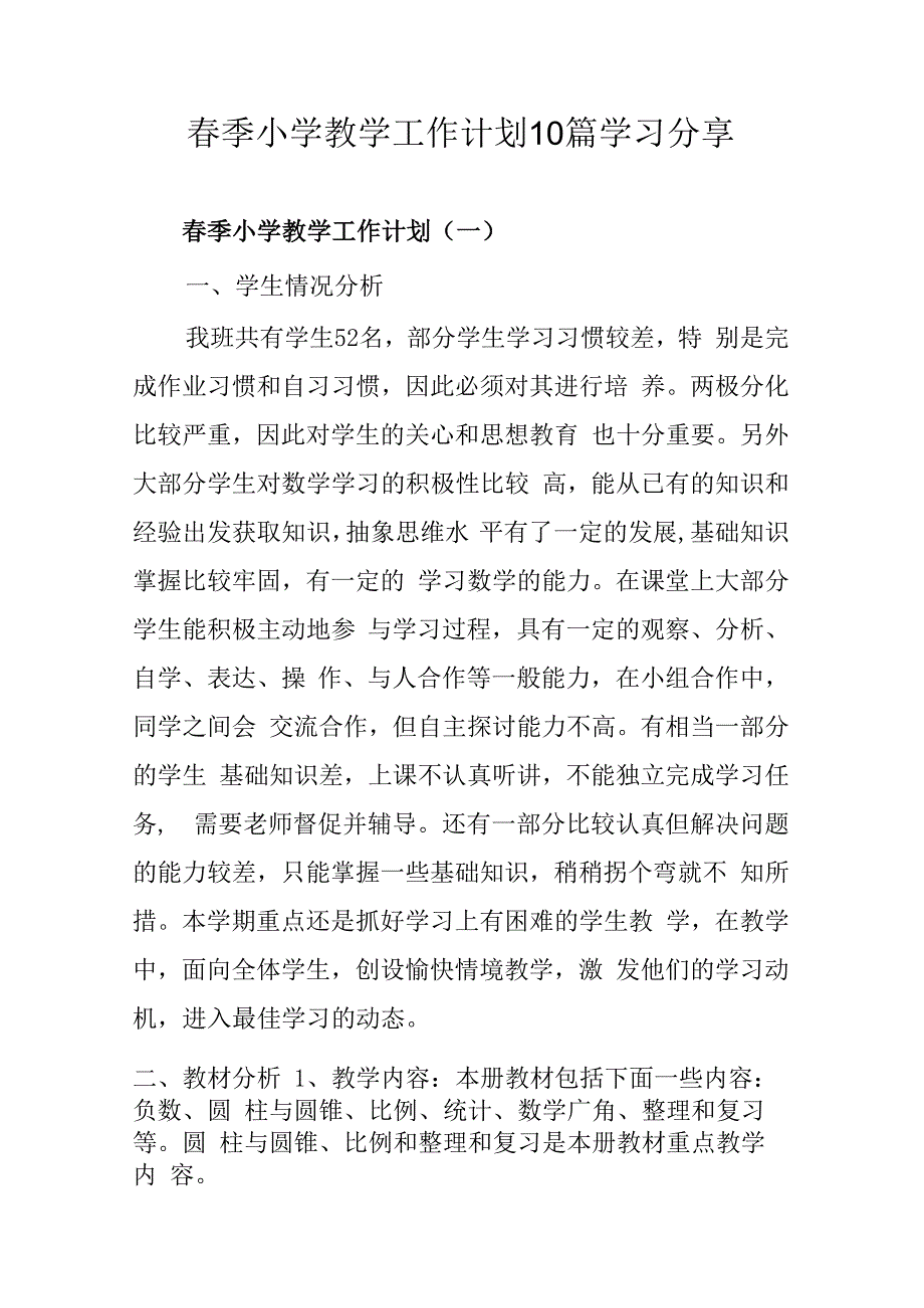 春季小学教学工作计划10篇学习分享.docx_第1页