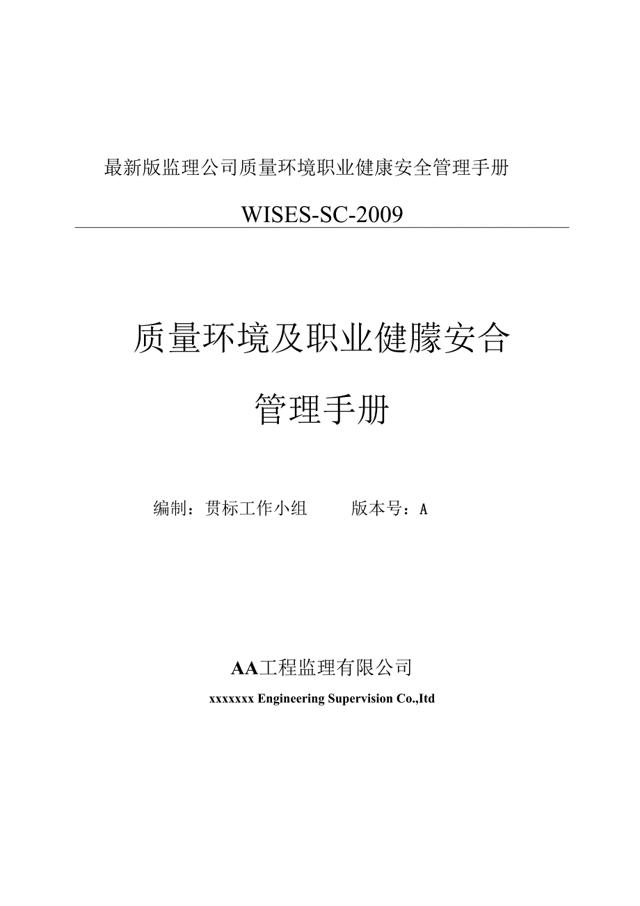 最新版监理公司质量环境职业健康安全管理手册.docx_第1页