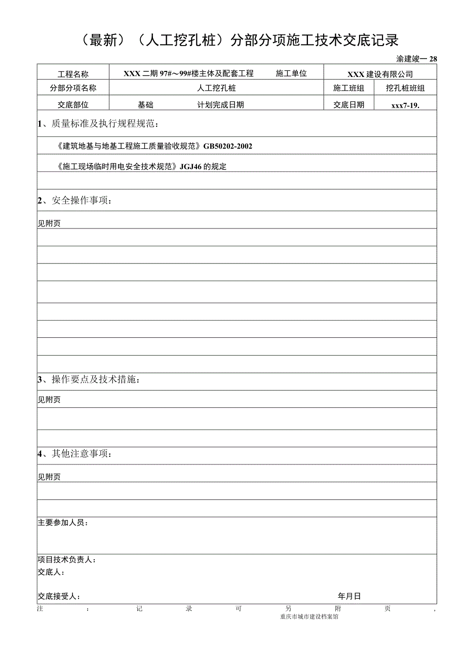 最新（人工挖孔桩）分部分项施工技术交底记录.docx_第1页