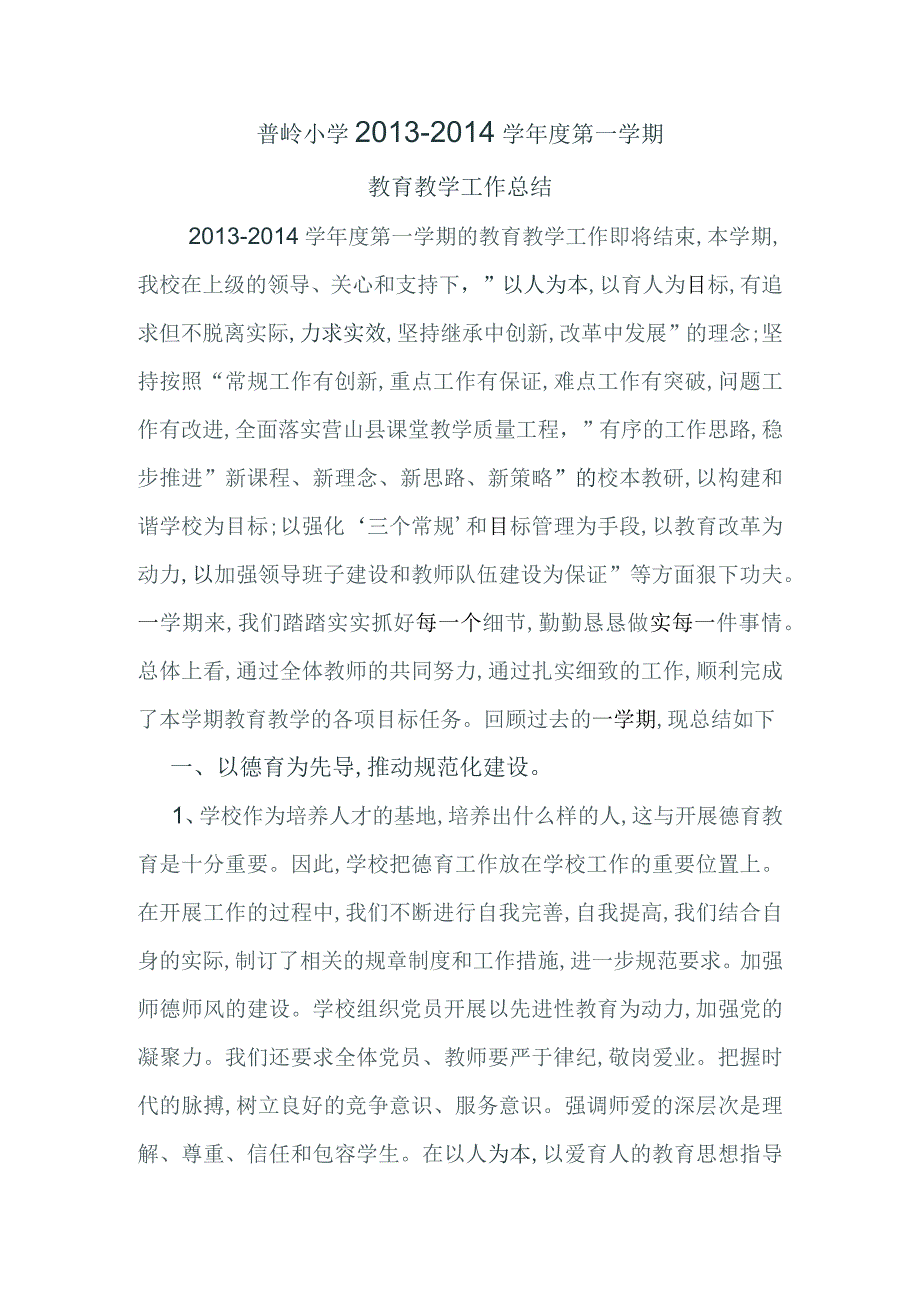 普岭小学教育教学工作总结.docx_第1页