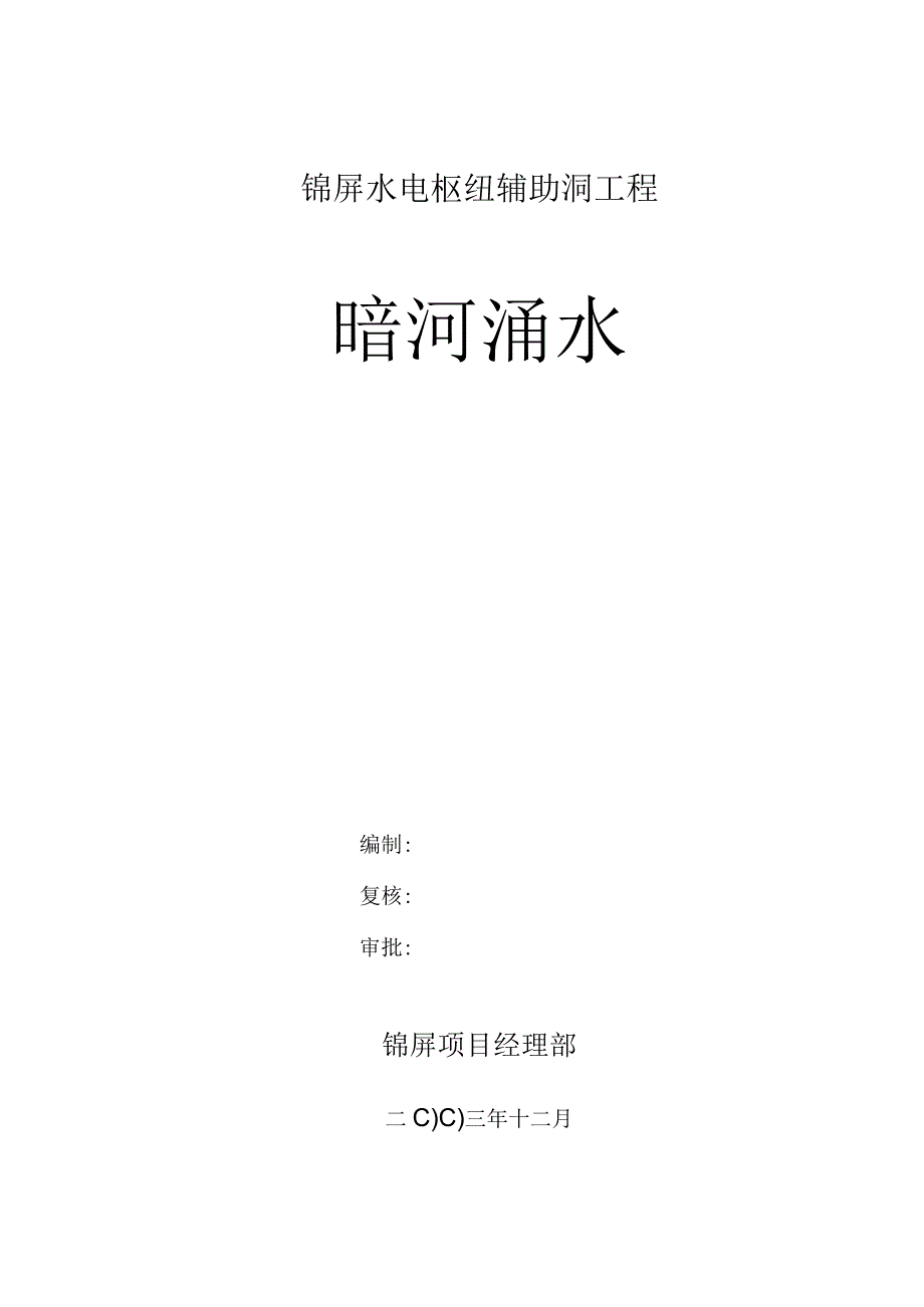 暗河涌水防护和应急措施工程文档范本.docx_第1页