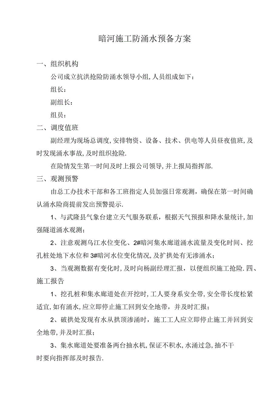 暗河涌水防护和应急措施工程文档范本.docx_第2页