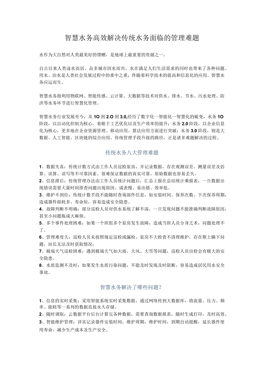 智慧水务高效解决传统水务面临的管理难题.docx_第1页