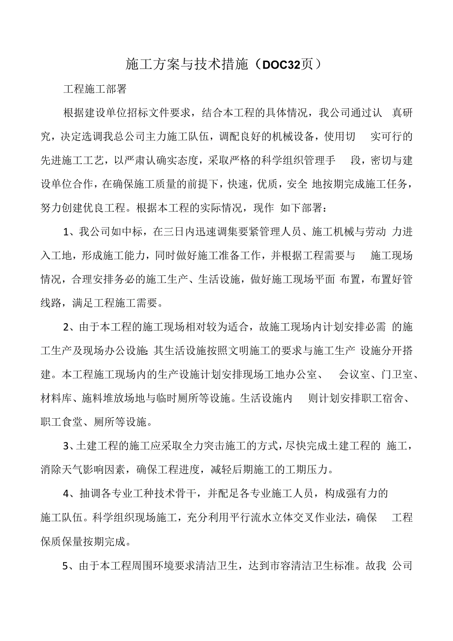 施工方案与技术措施DOC32页.docx_第1页