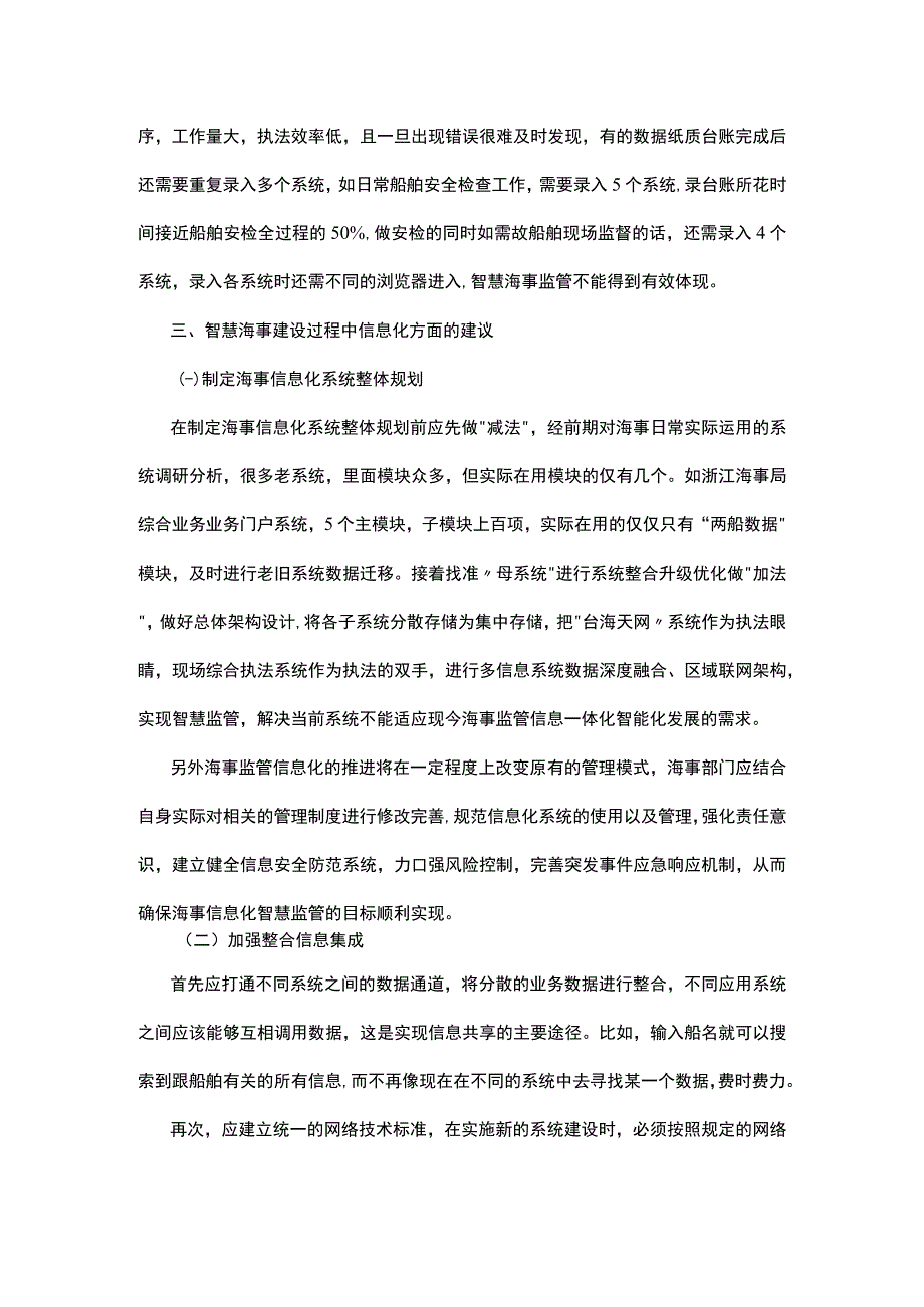 智慧海事建设过程中信息化存在的问题及建议.docx_第3页