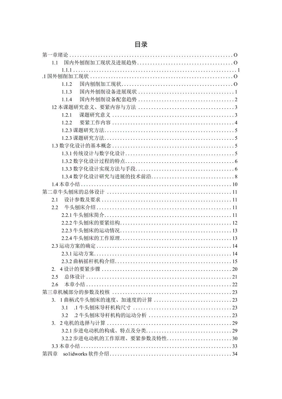 曲柄式牛头刨床机械传动设计论文.docx_第2页