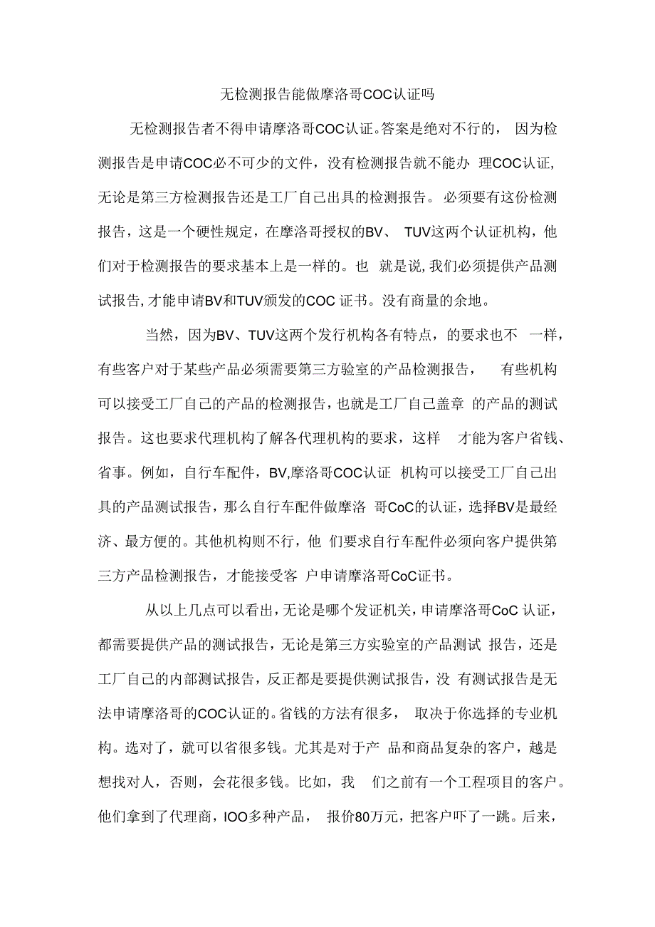 无检测报告能做摩洛哥COC认证吗.docx_第1页