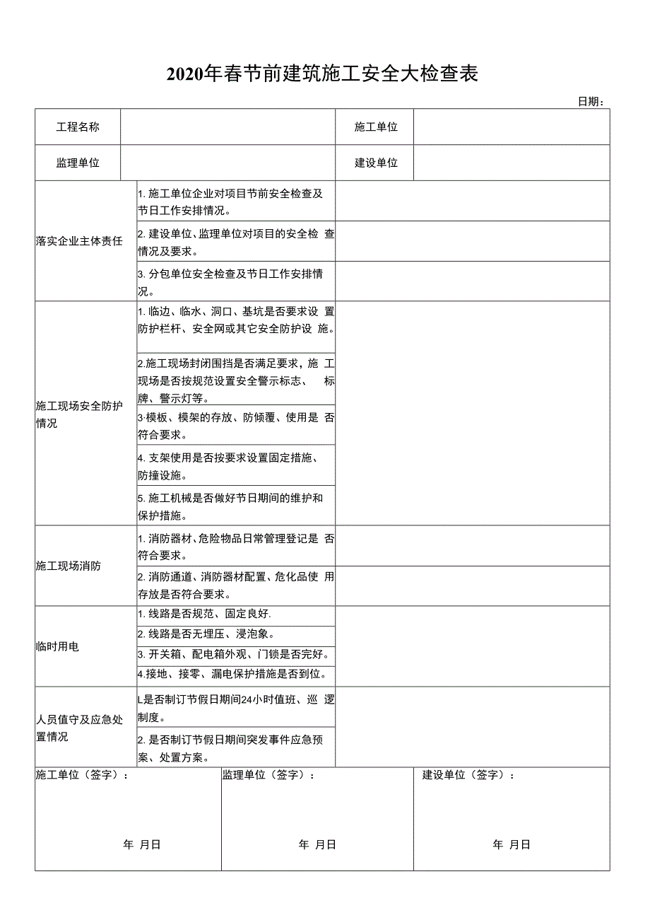 春节前建筑施工安全大检查表.docx_第1页