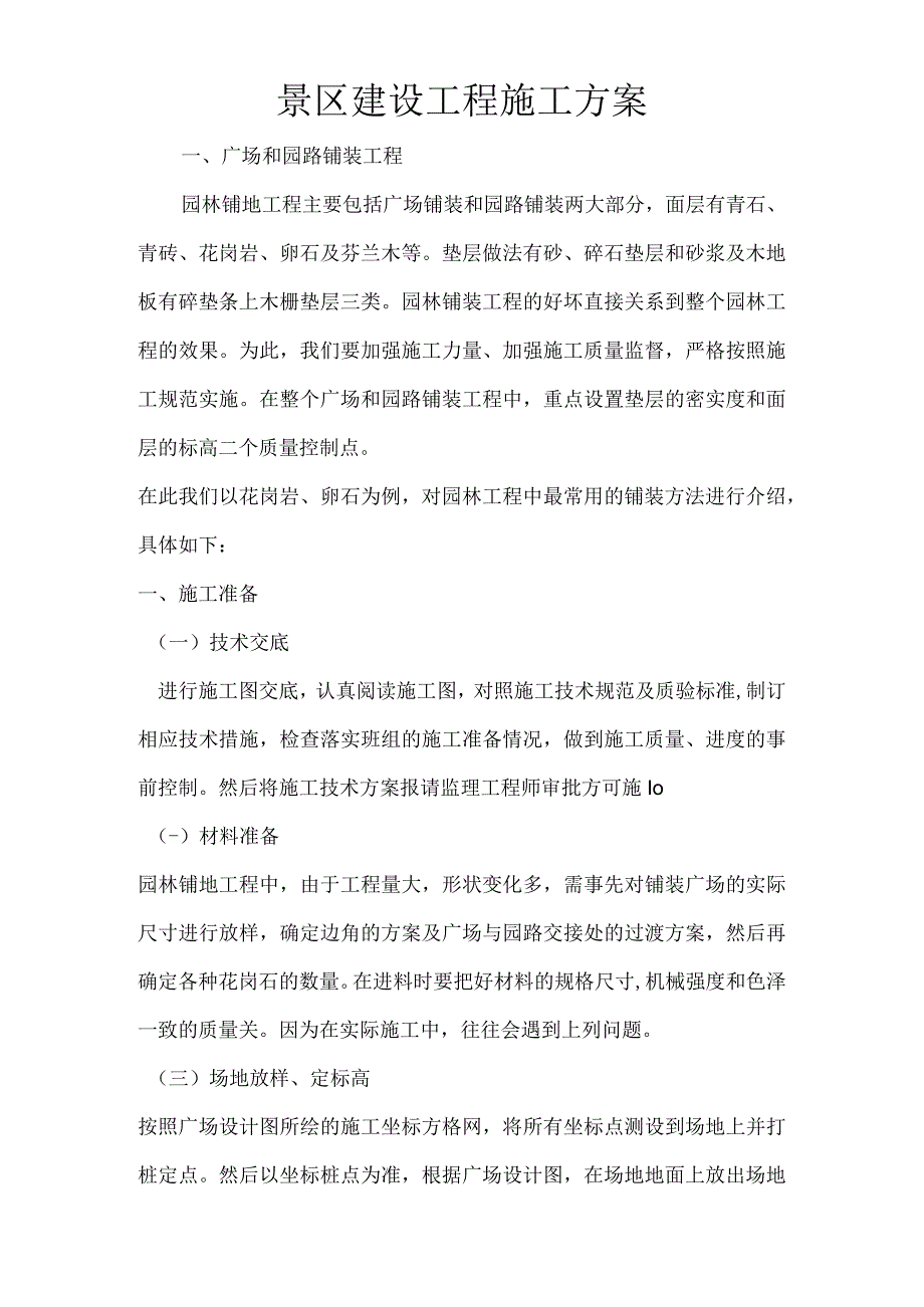 景区建设工程施工方案.docx_第1页