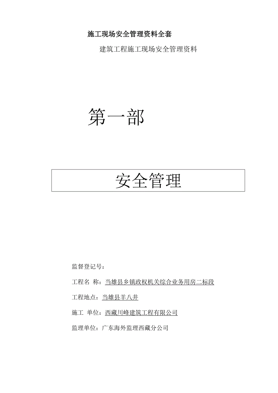 施工现场安全管理资料全套.docx_第1页