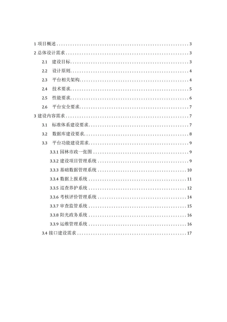 智慧园林市政综合管理信息平台建设方案.docx_第2页