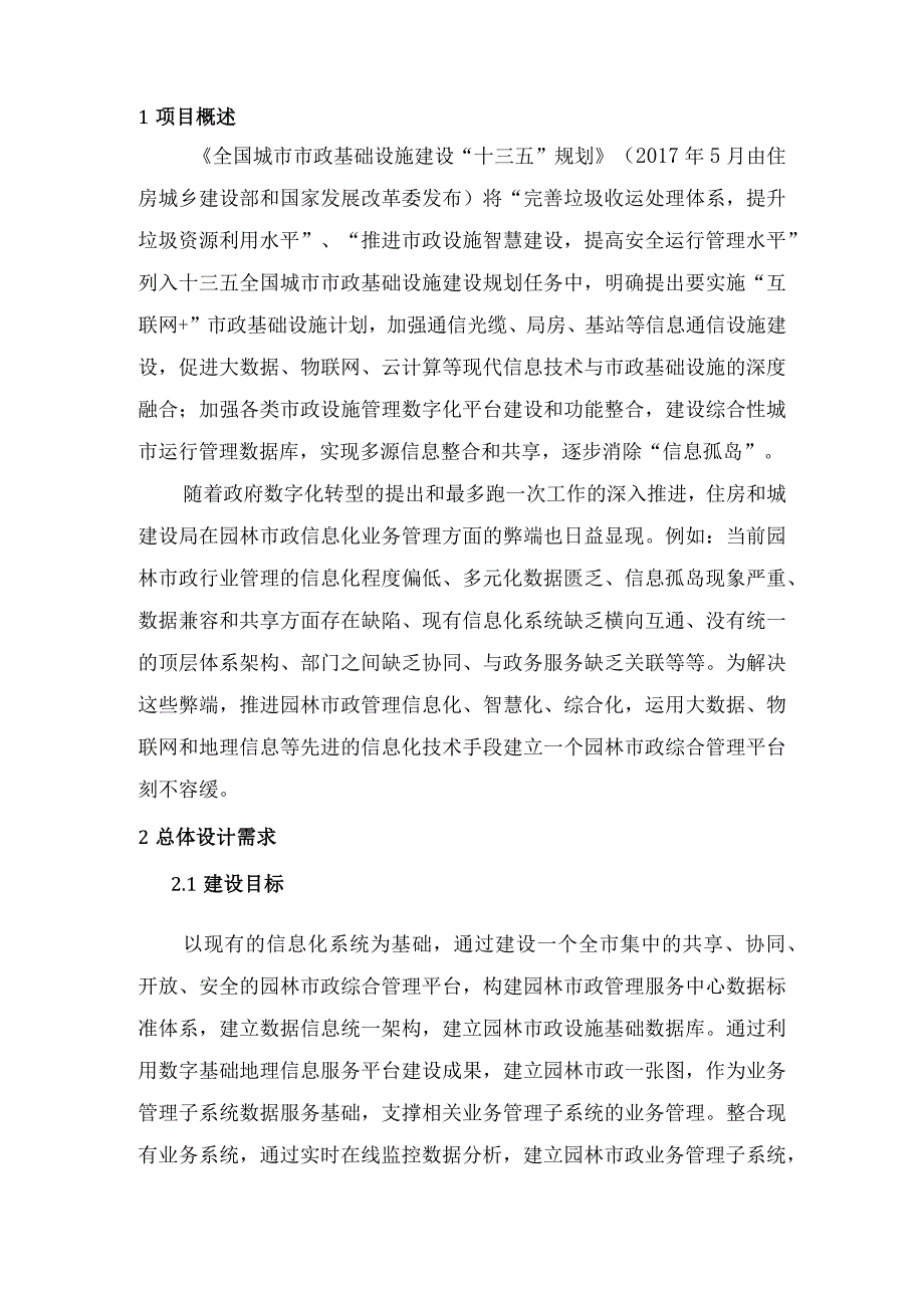 智慧园林市政综合管理信息平台建设方案.docx_第3页