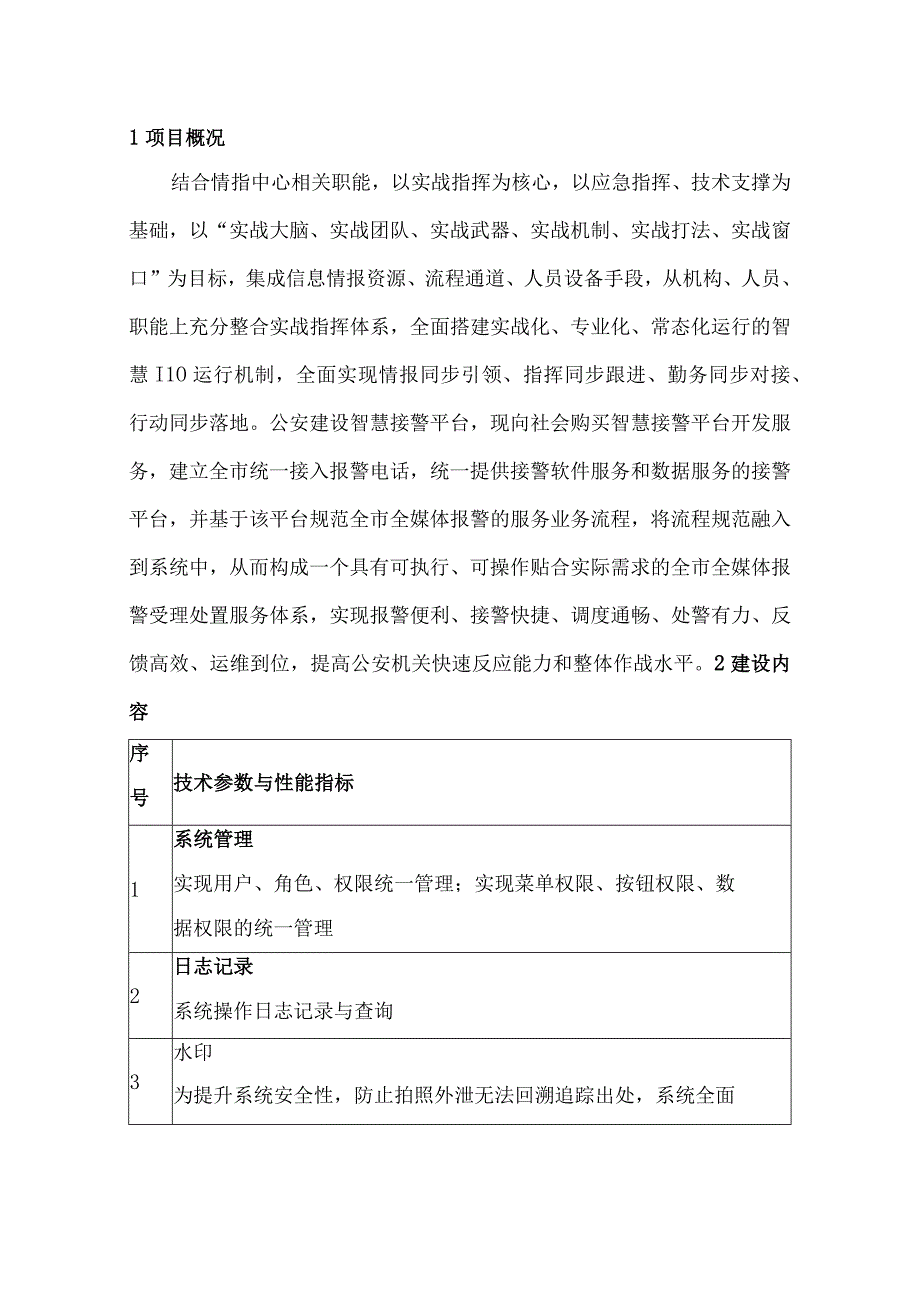 智慧接警平台建设方案.docx_第2页