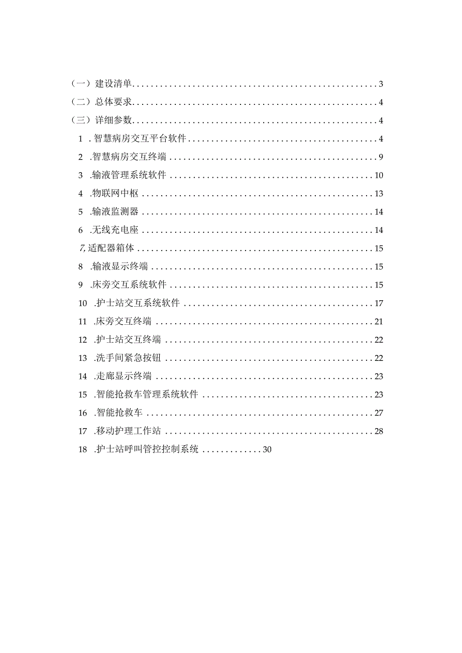 智慧病房建设方案.docx_第2页