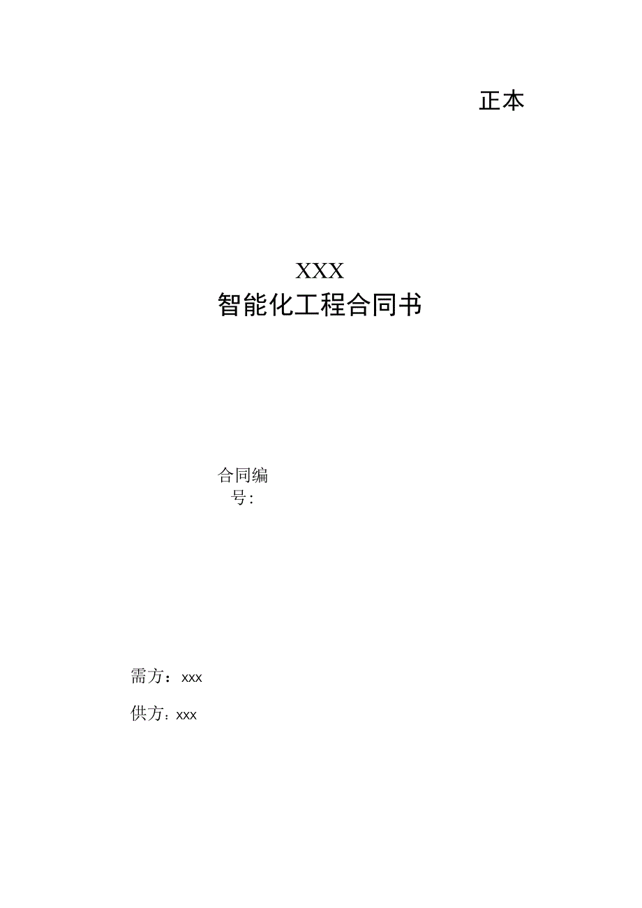 智能化工程合同.docx_第1页