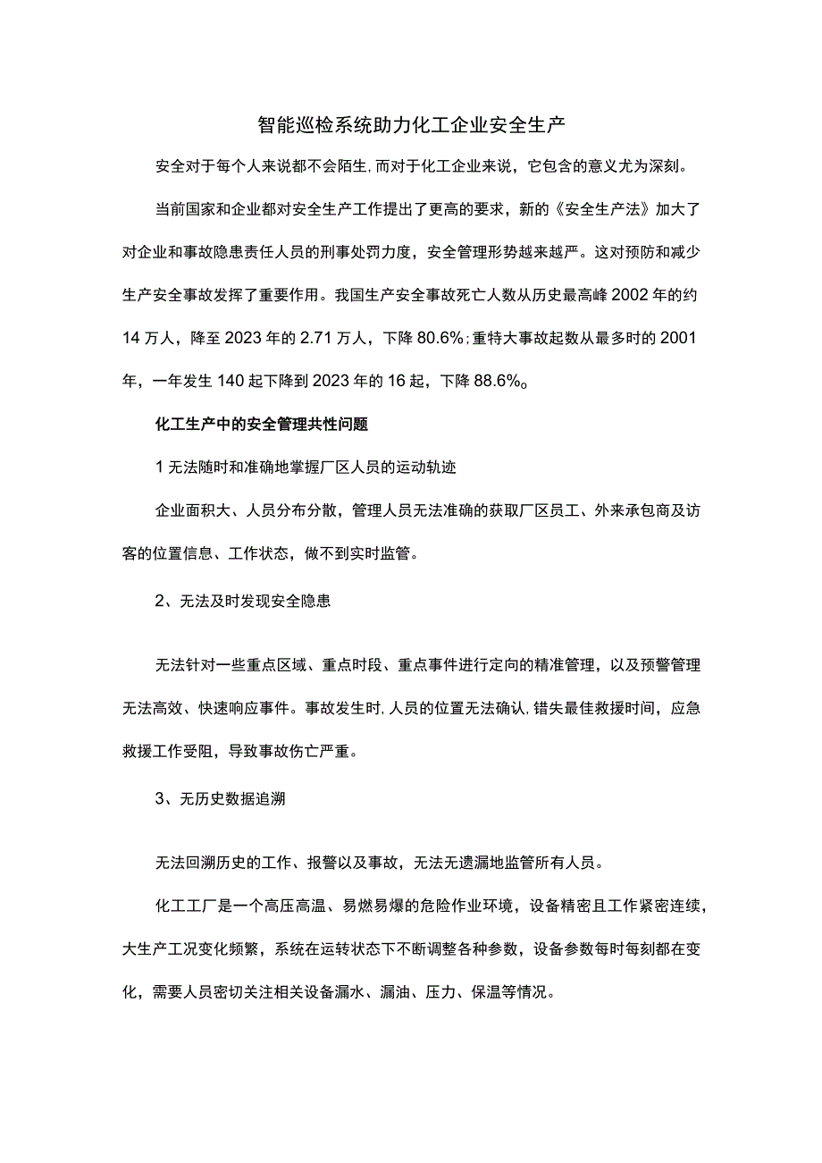 智能巡检系统助力化工企业安全生产.docx_第1页