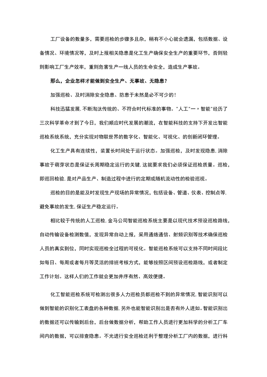 智能巡检系统助力化工企业安全生产.docx_第2页