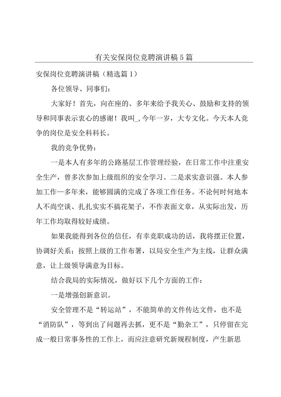 有关安保岗位竞聘演讲稿5篇.docx_第1页