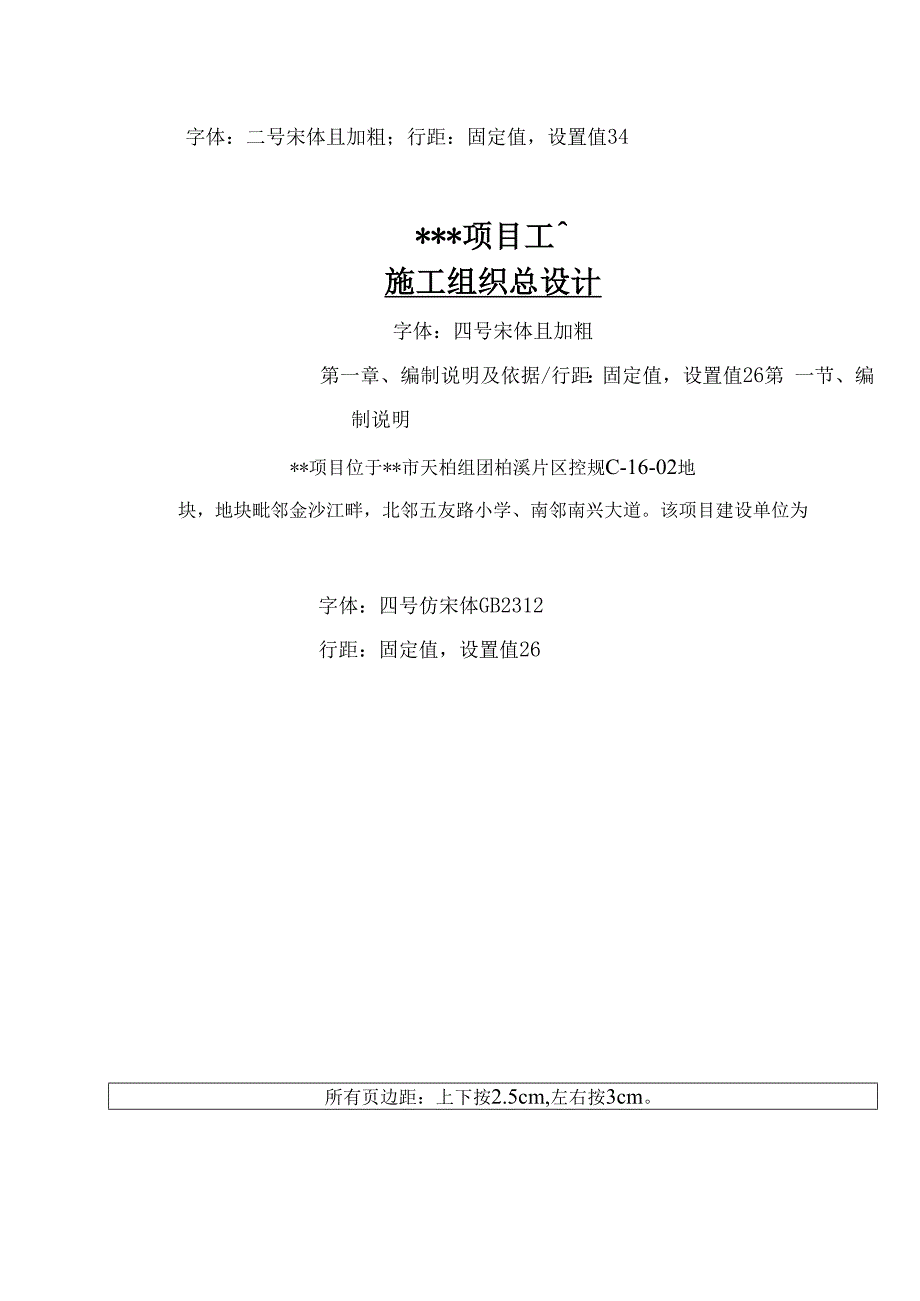 施工组织设计施工方案编制格式模板(Word最新版).docx_第3页