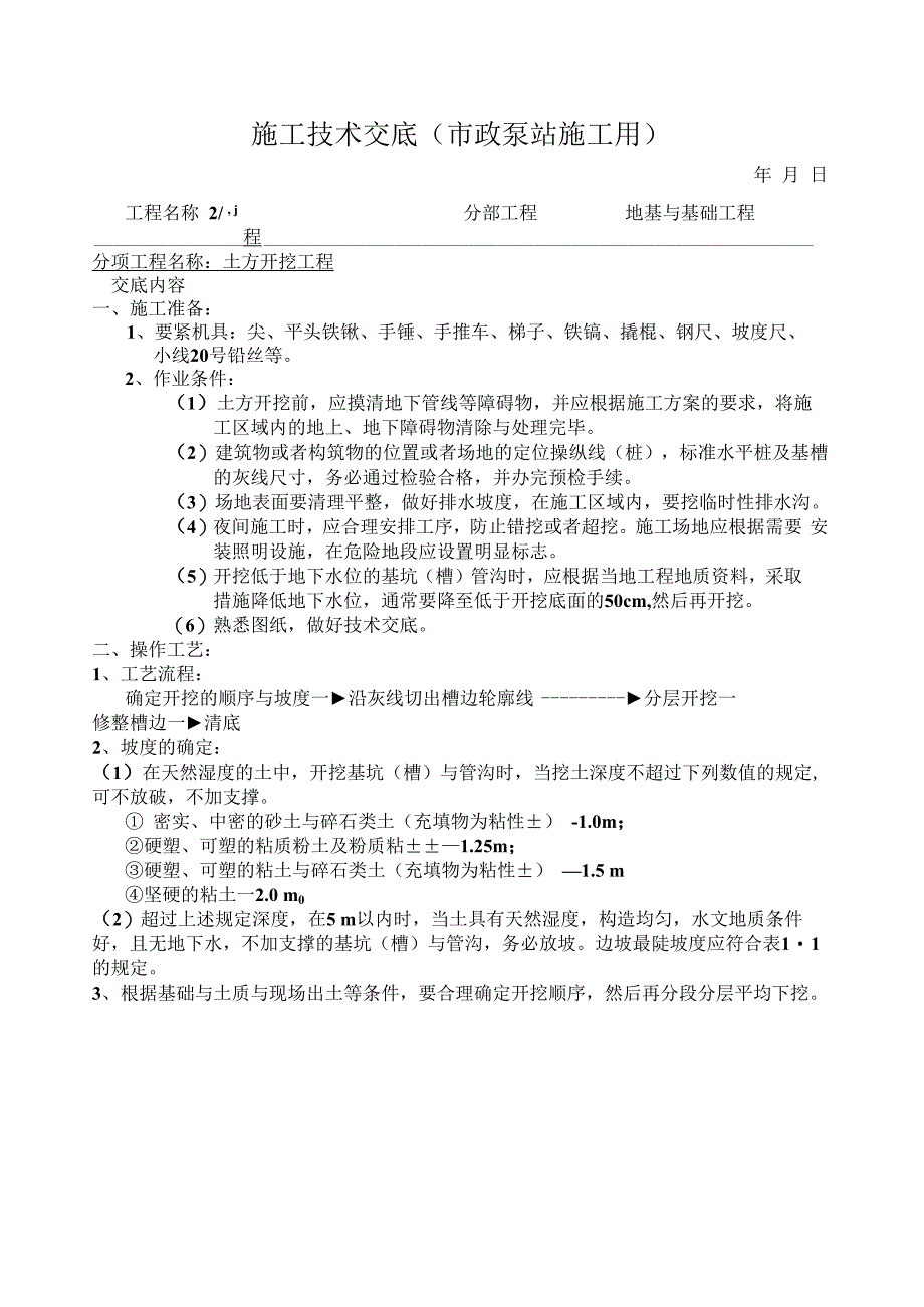 施工技术交底(市政泵站施工用).docx_第1页