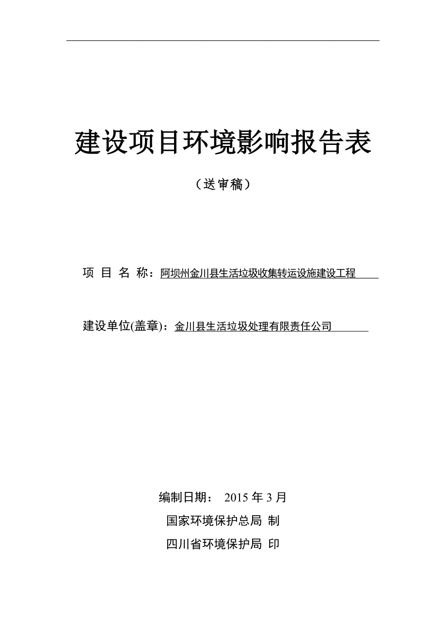 阿坝州金川县生活垃圾收集转运设施建设工程环评报告.doc_第1页