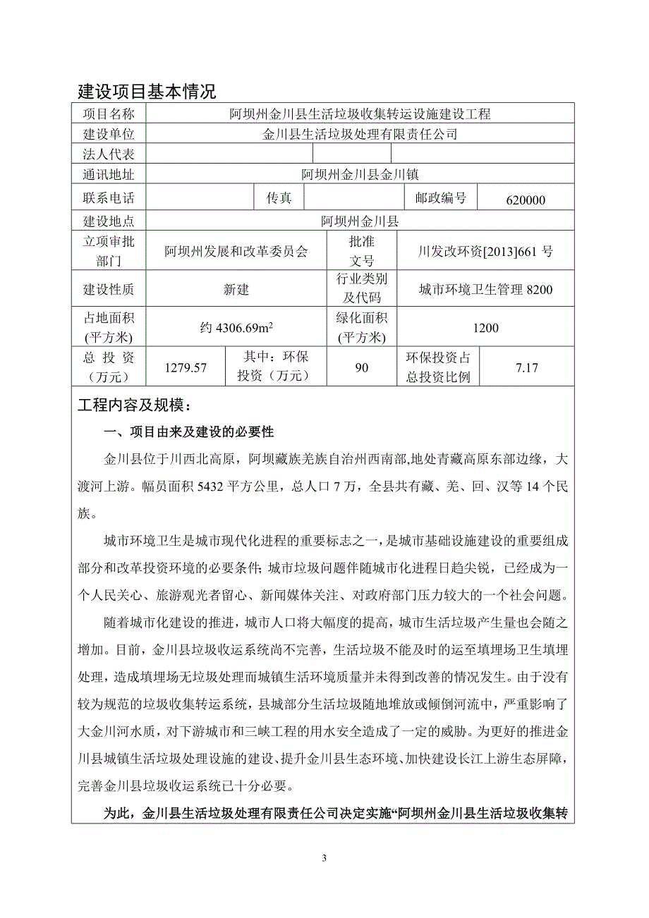 阿坝州金川县生活垃圾收集转运设施建设工程环评报告.doc_第3页