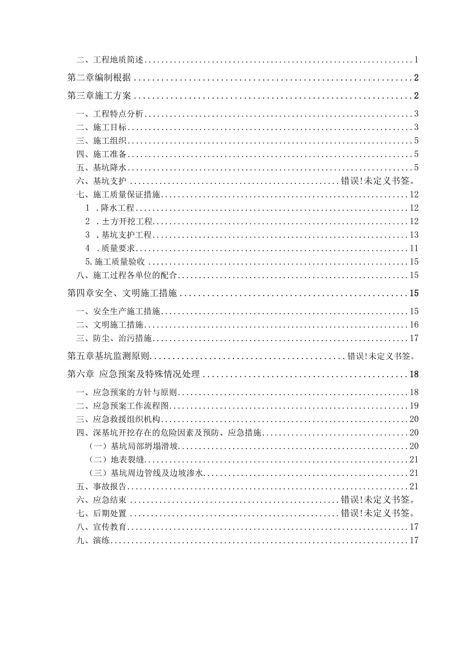 最新基坑支护降水土方施工专项方案.docx_第2页