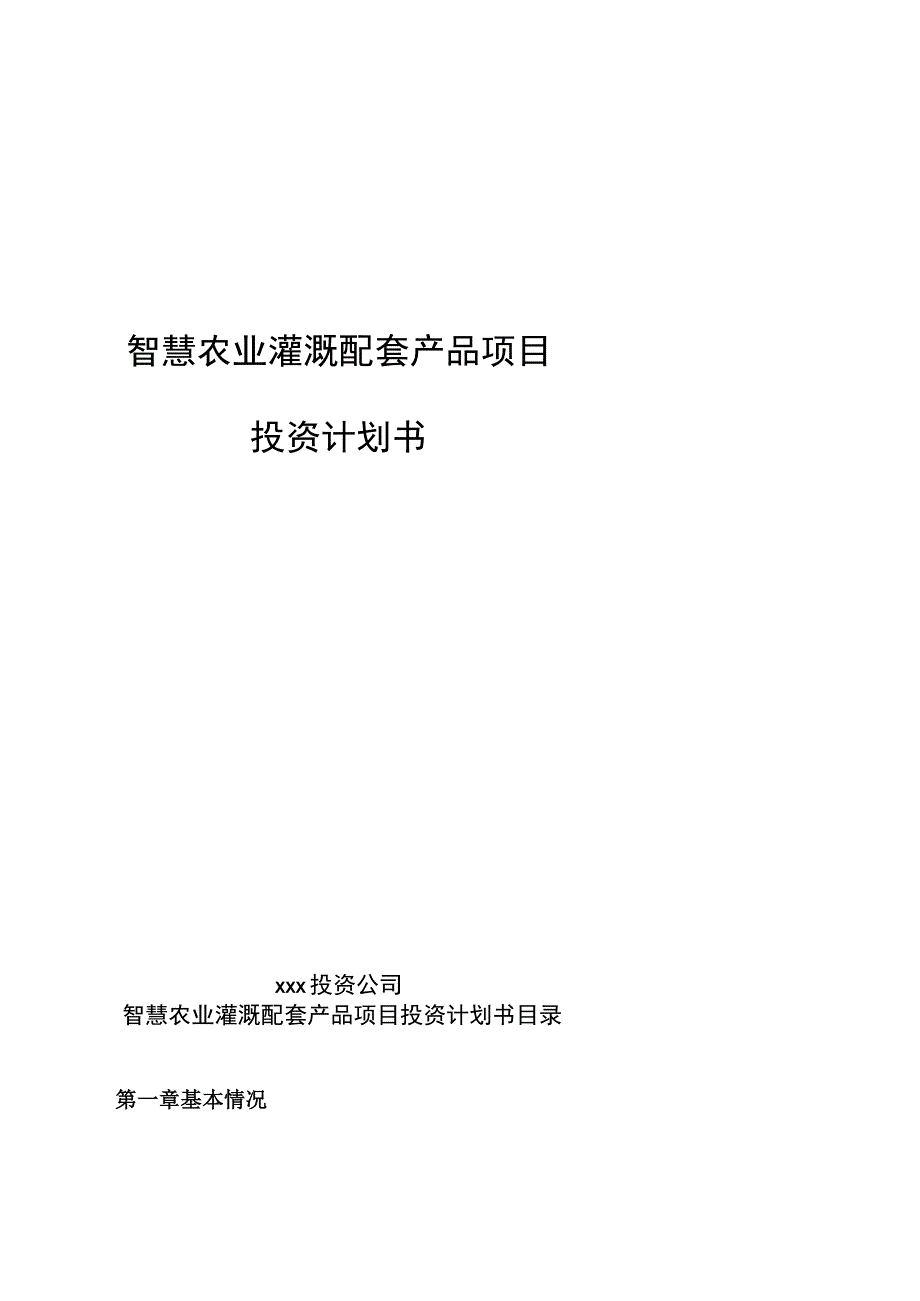 智慧农业灌溉配套产品项目投资计划书.docx_第1页