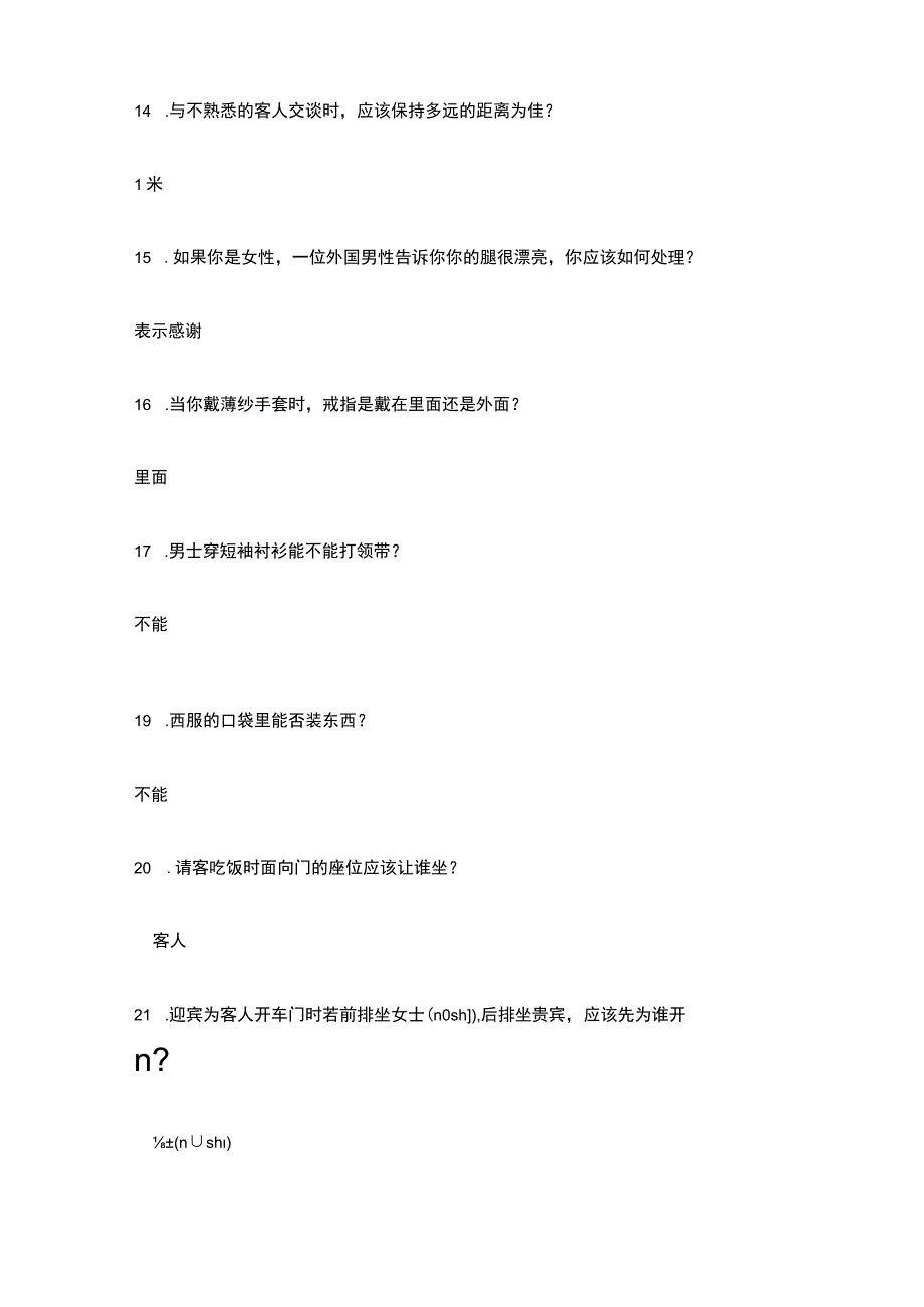 旅游社交礼仪模拟试卷一.docx_第3页