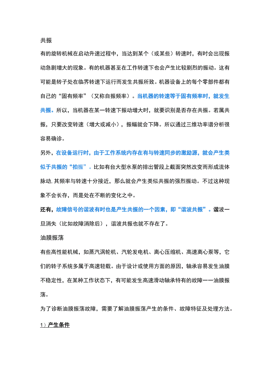 旋转机械的共振与油膜振荡附案例说明.docx_第1页