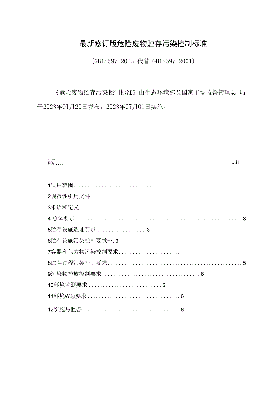 最新修订版危险废物贮存污染控制标准.docx_第1页