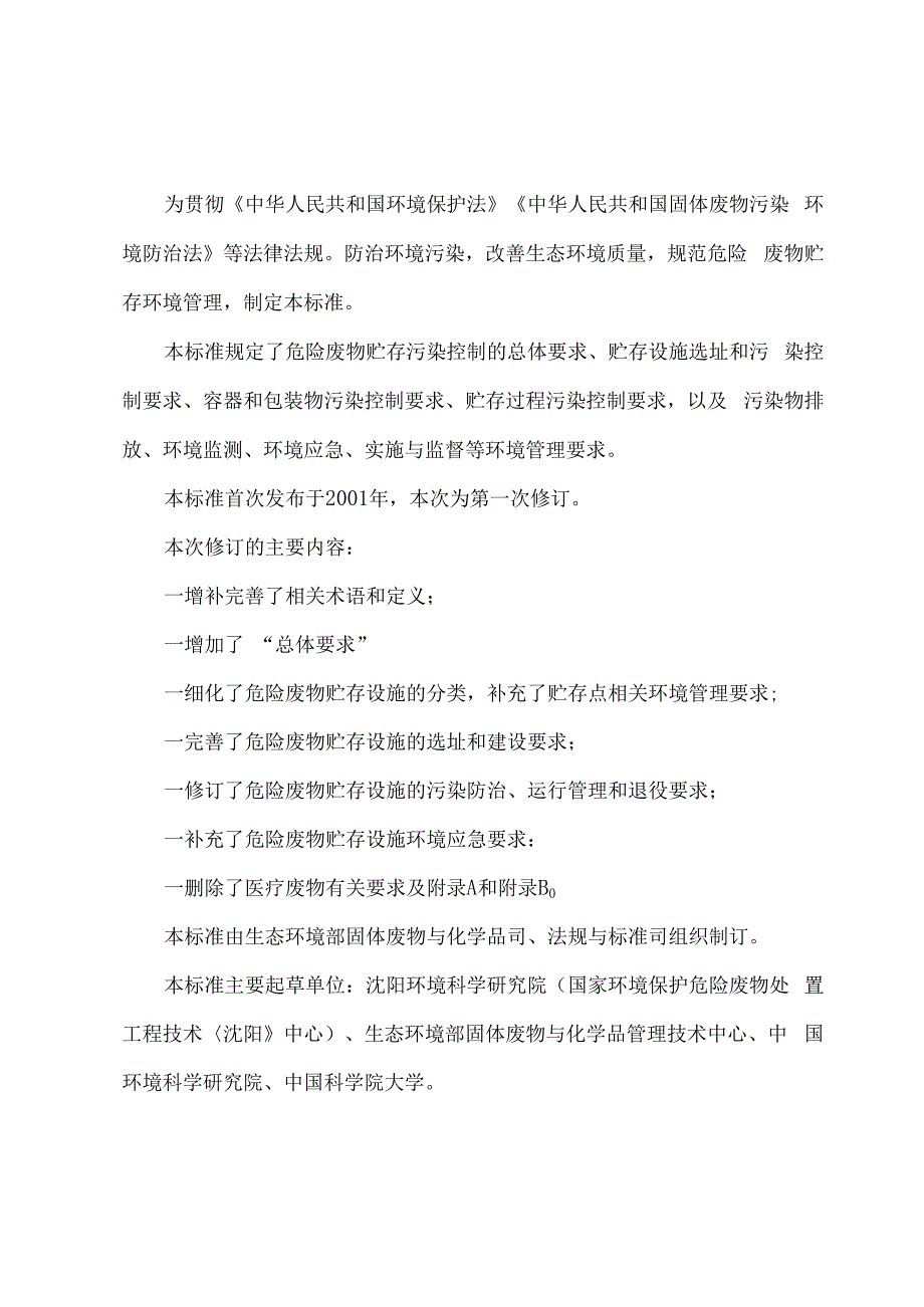 最新修订版危险废物贮存污染控制标准.docx_第2页