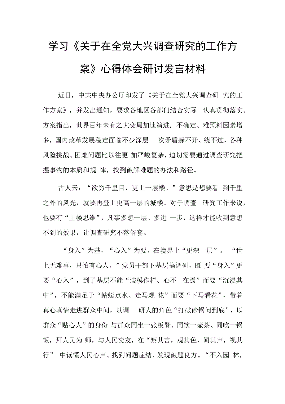 普通党员学习贯彻《关于在全党大兴调查研究的工作方案》心得感想研讨发言范文共3篇.docx_第1页