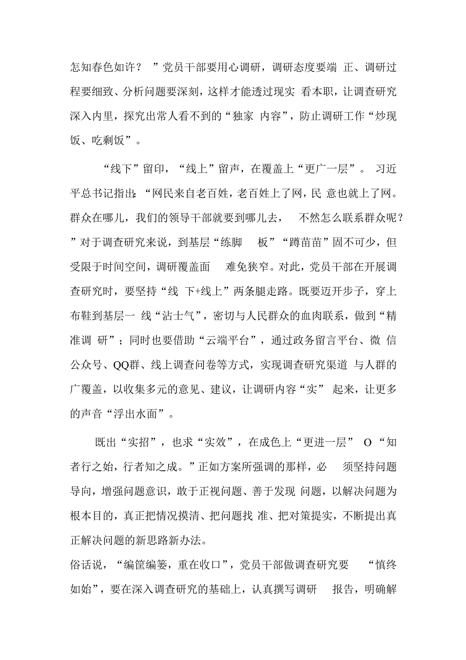 普通党员学习贯彻《关于在全党大兴调查研究的工作方案》心得感想研讨发言范文共3篇.docx_第2页