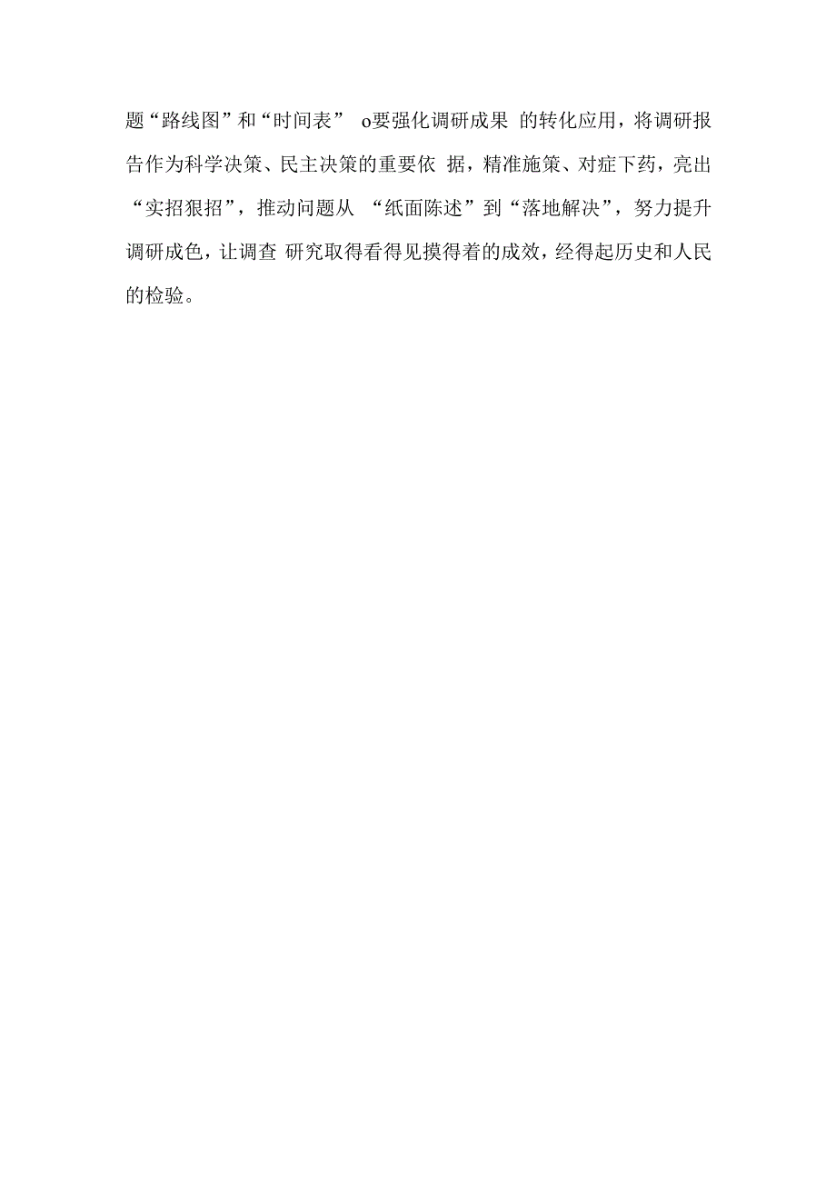 普通党员学习贯彻《关于在全党大兴调查研究的工作方案》心得感想研讨发言范文共3篇.docx_第3页