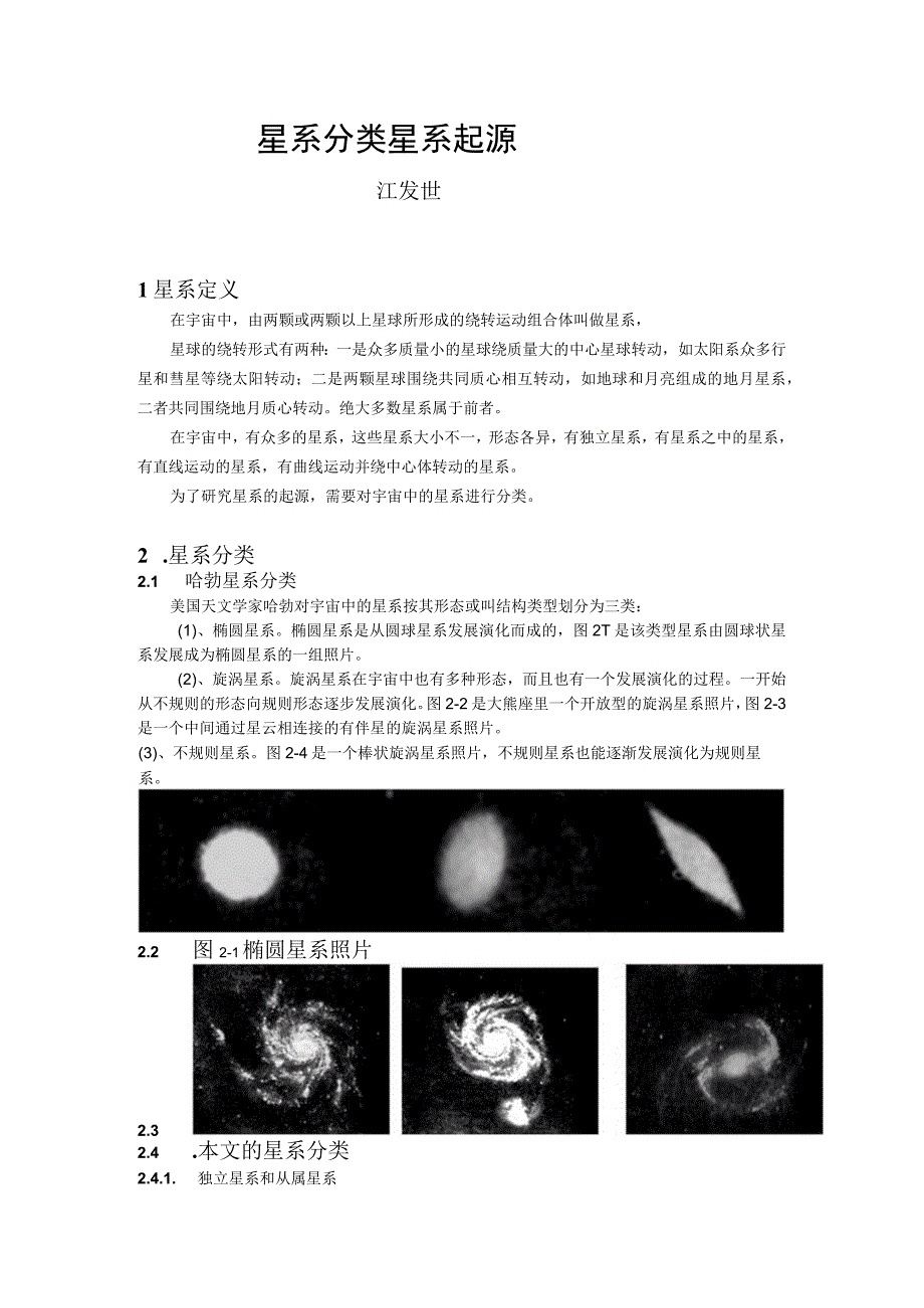 星系分类星系起源.docx_第1页