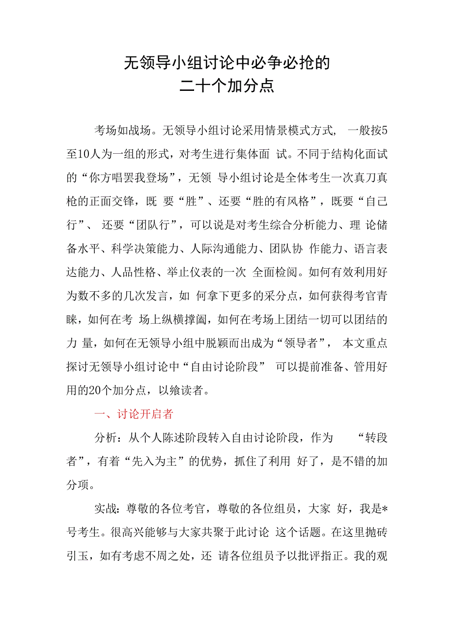 无领导小组讨论中必争必抢的二十个加分点.docx_第1页