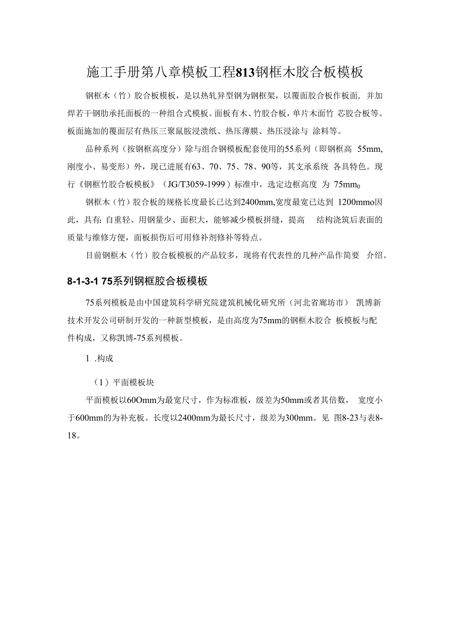 施工手册第八章模板工程813钢框木胶合板模板.docx_第1页