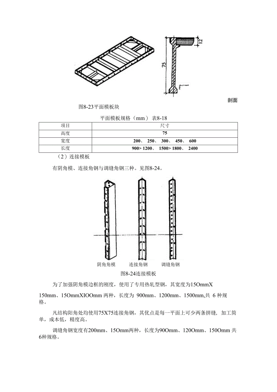 施工手册第八章模板工程813钢框木胶合板模板.docx_第2页