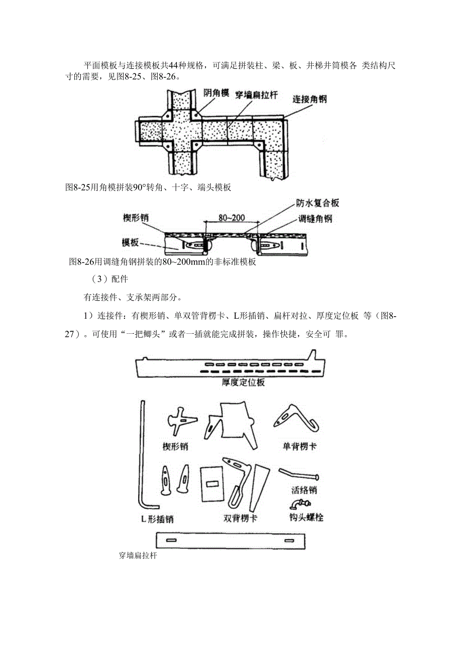 施工手册第八章模板工程813钢框木胶合板模板.docx_第3页