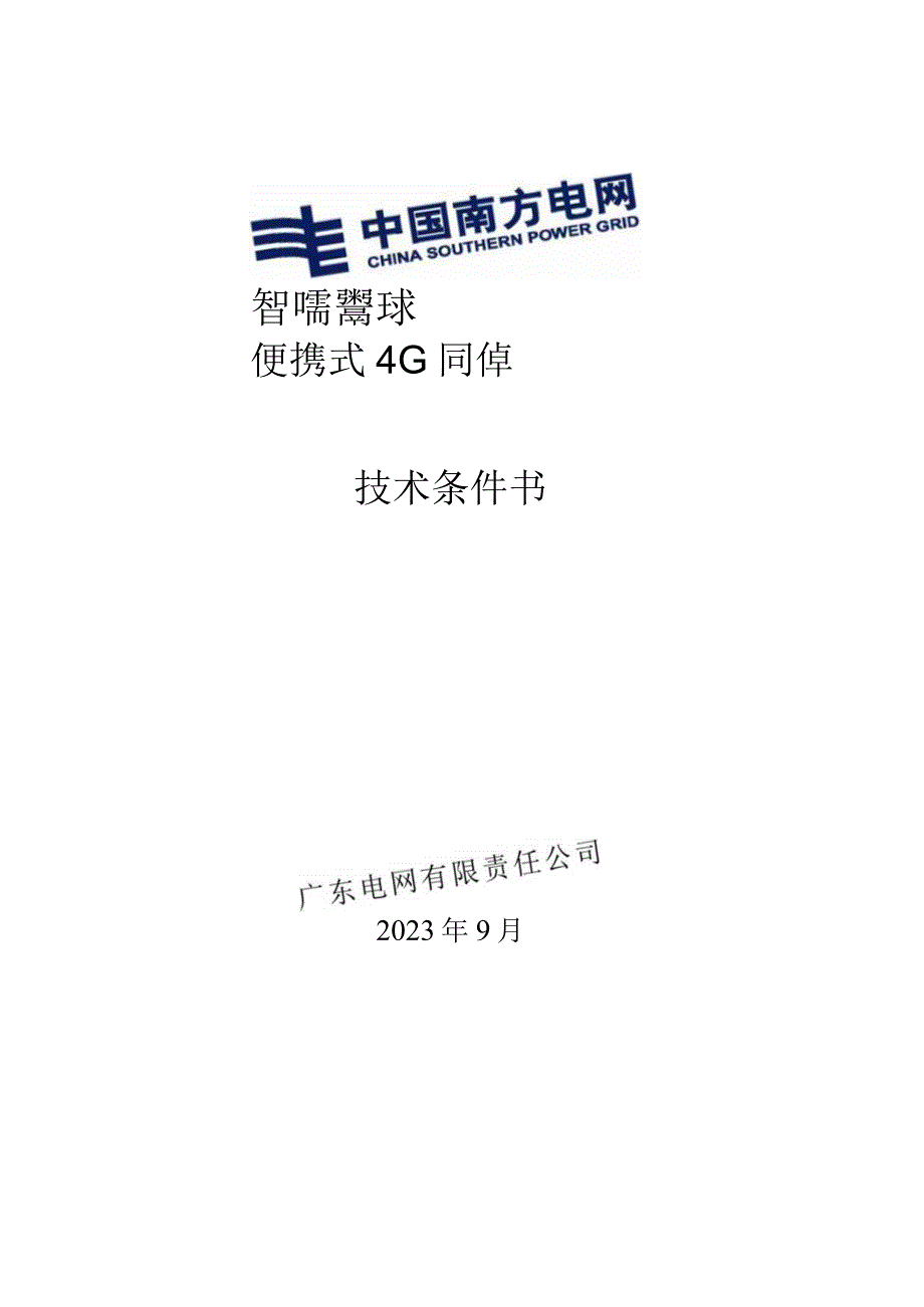 智慧安监系统配套便携式4G高清布控球技术规范书20230913.docx_第1页