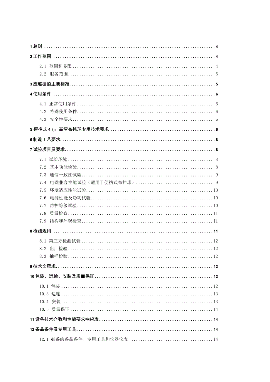 智慧安监系统配套便携式4G高清布控球技术规范书20230913.docx_第2页