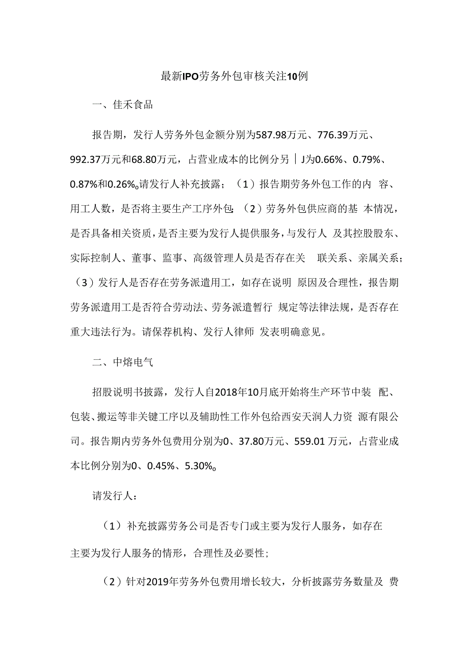 最新IPO劳务外包审核关注10例.docx_第1页