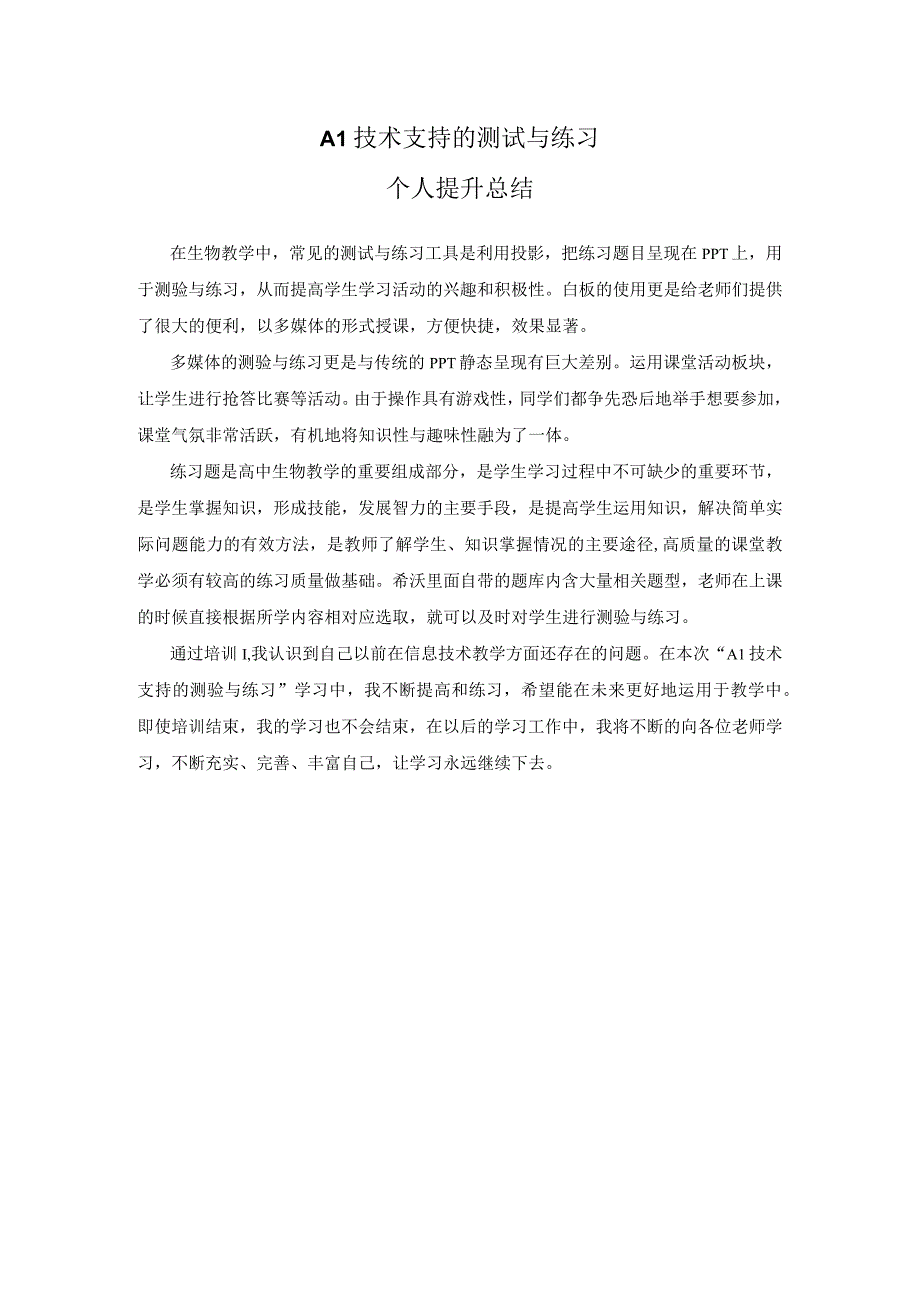 A1技术支持的测试与练习个人提升总结(1).docx_第1页