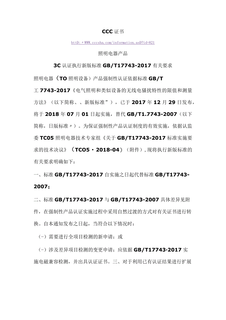 CCC证书照明电器产品3C认证执行新版标准GBT177432017有关要求.docx_第1页