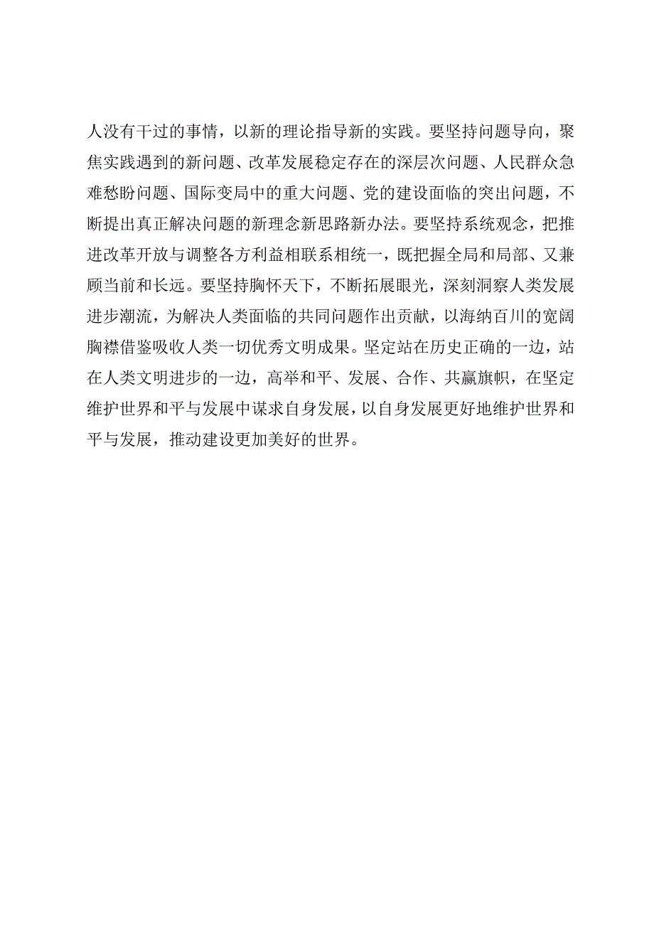 8篇学习六个必须坚持党课讲稿及心得体会.docx_第2页