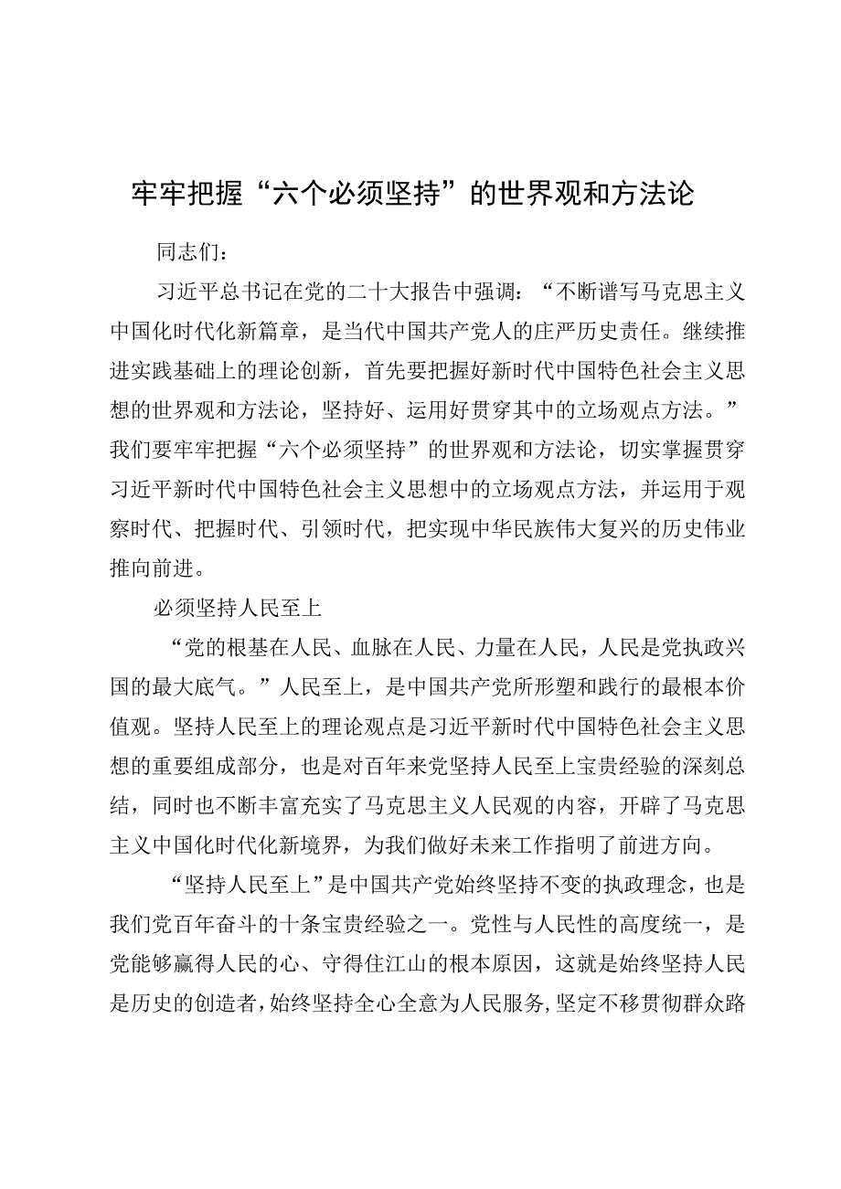 8篇学习六个必须坚持党课讲稿及心得体会.docx_第3页