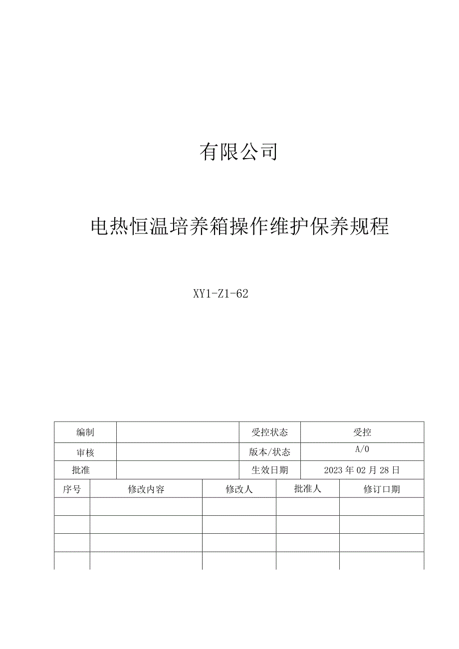 62电热恒温培养箱操作维护保养规程.docx_第1页