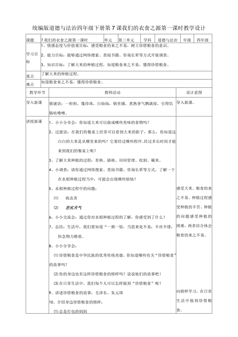 7我们的衣食之源第一课时教案道德与法治.docx_第1页