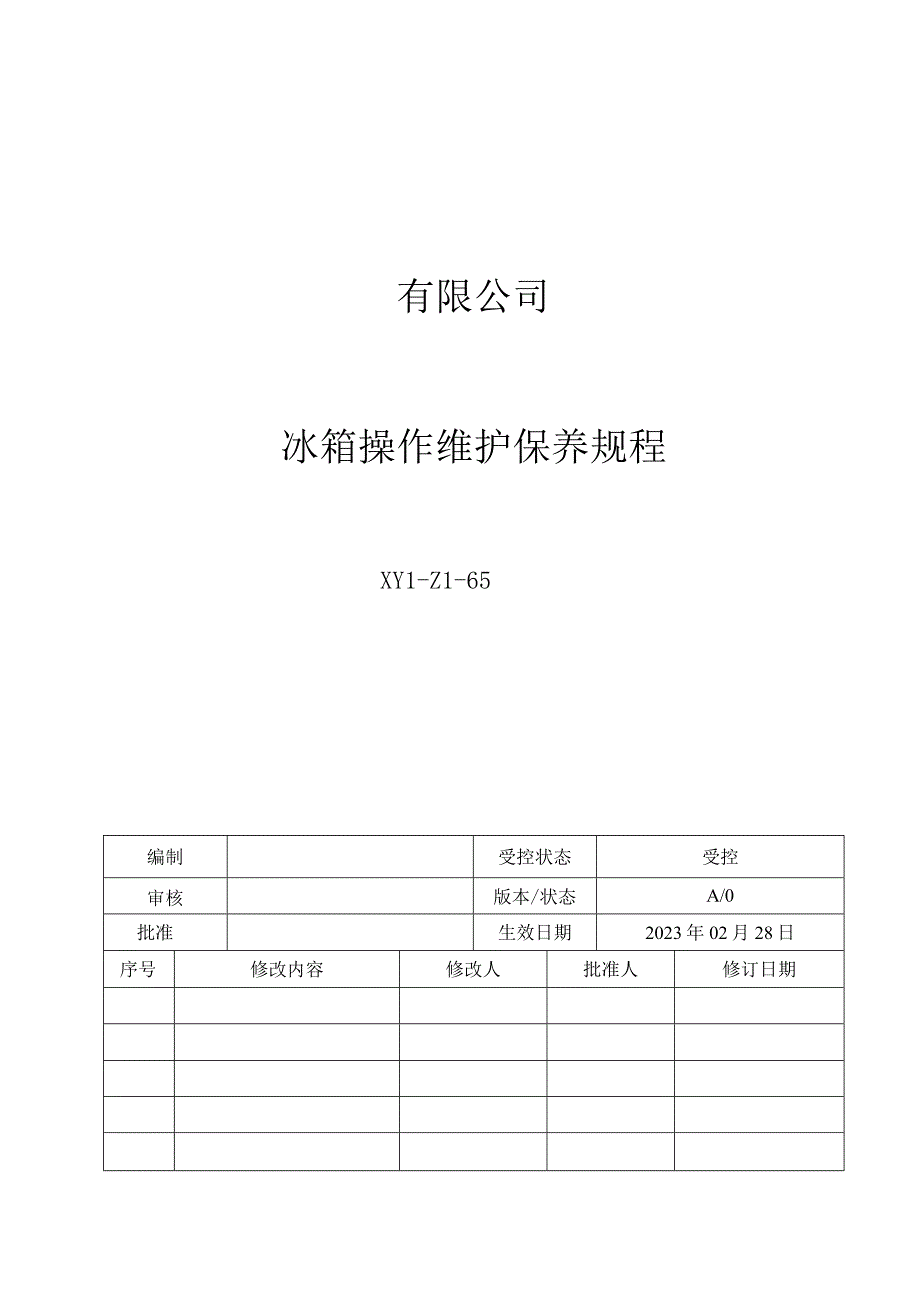 65冰箱操作维护保养规程.docx_第1页